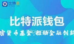 bias全球银行加密货币基金：推动金融创新与数字