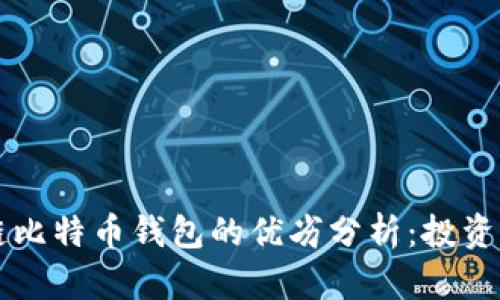 区块链比特币钱包的优劣分析：投资者必读