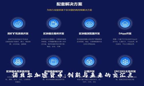 诺贝尔加密货币：创新与未来的交汇点