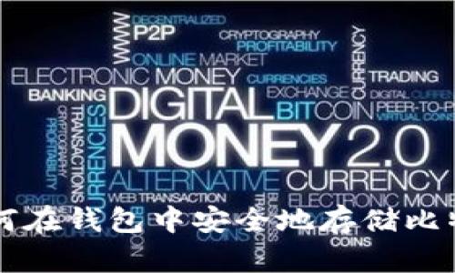 如何在钱包中安全地存储比特币