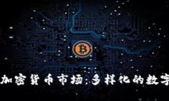 新加坡的加密货币市场：多样化的数字资产一览