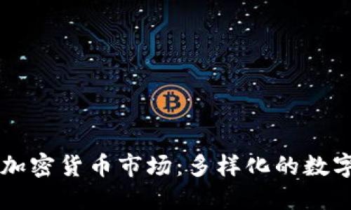 新加坡的加密货币市场：多样化的数字资产一览