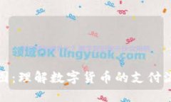 加密货币支付图：理解数字货币的支付流程与生