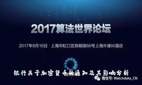 银行关于加密货币的通知及其影响分析