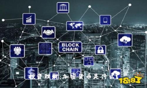 投资理财：加密货币是什么？