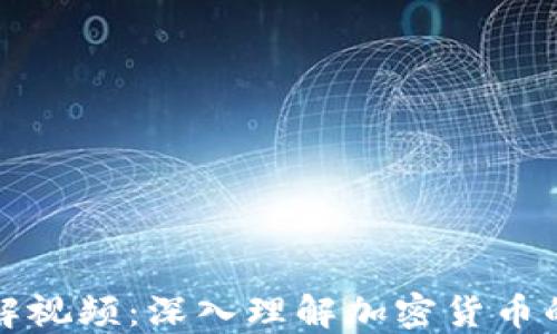 
加密货币模板图解视频：深入理解加密货币的核心概念和技术