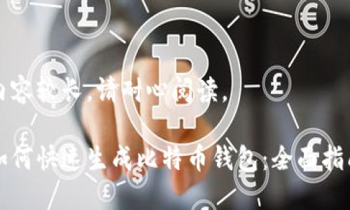 内容较长，请耐心阅读。

如何快速生成比特币钱包：全面指南