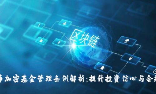 货币加密基金管理条例解析：提升投资信心与合规性