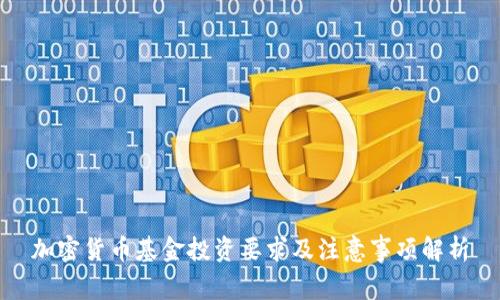 加密货币基金投资要求及注意事项解析