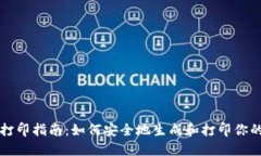 比特币纸钱包打印指南：如何安全地生成和打印