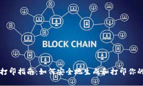 比特币纸钱包打印指南：如何安全地生成和打印你的比特币纸钱包