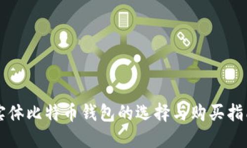 实体比特币钱包的选择与购买指南