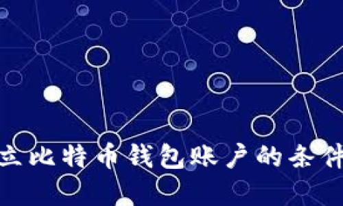 如何建立比特币钱包账户的条件及步骤