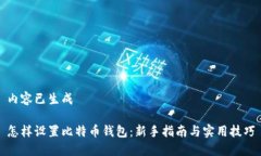 内容已生成怎样设置比特币钱包：新手指南与实