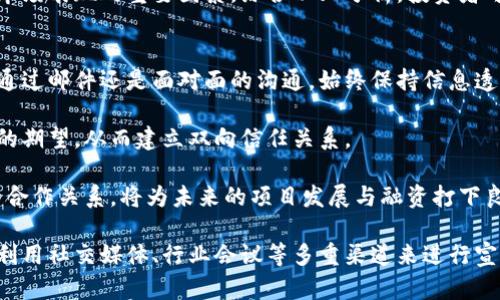 baioti如何找到合适的加密货币投资人？/baioti

加密货币,投资人,找投资者,区块链,融资/guanjianci

在当今数字经济迅速发展的背景下，加密货币已经成为全球投资者关注的热点领域。许多初创企业和项目希望借助加密货币获得资金支持，而找到合适的投资人则成为推进项目发展的重要一步。然而，如何寻找和吸引加密货币投资人并不是一件简单的事情。本文将详细探讨这个问题，为希望融资的项目方提供切实可行的方法和策略。

1. 理解加密货币投资人的特点
在寻找加密货币投资人之前，我们首先需要了解他们的特点和需求。加密货币投资人与传统投资人有很多不同之处。首先，他们通常对技术有较深的理解，尤其是区块链技术。他们会关注项目的技术亮点、创新性和潜在的市场应用。此外，加密货币投资人往往风险承受能力较强，他们愿意投资那些尚处于早期阶段的高风险项目，期待获得高回报。

其次，加密货币投资人通常偏向于透明与去中心化的项目，因此对项目的治理结构、团队背景以及社区的构建有较高的要求。另外，他们更喜欢快速获得信息，能够通过社交媒体、论坛等及时了解项目进展和市场动态。因此，投资人在决定投资之前，会非常重视项目的白皮书、路演、社区建设及其发展动态。

2. 利用社交媒体平台
社交媒体是寻找加密货币投资人的重要渠道。许多加密货币投资人和爱好者活跃在 Twitter、Telegram、Reddit等平台上。在这些平台上，你可以直接与潜在的投资人互动，发布项目信息，分享项目进展及相关数据，从而吸引他们的关注。

在 Twitter 上，使用恰当的标签（hashtags）如 #CryptoInvestor、#Blockchain来增加曝光率，并参与相关话题的讨论，可以吸引投资人的目光。此外，Telegram 群组通常聚集了大量对加密货币感兴趣的用户，加入与自己项目相关的群组，积极分享项目信息，也能够快速建立起自己的粉丝群体。

3. 参加行业会议和研讨会
行业会议和研讨会是与投资人面对面交流的重要机会。在这些场合中，项目团队可以展示自己的技术实力，讲述自己的愿景，并积极与投资人建立联系。通过向潜在的投资人展示项目的价值，将自己与其他项目区分开来，有助于赢得投资人的信任。

此外，许多大会会邀请投资者作为嘉宾演讲，借此机制，项目方可主动联系这些投资者，尽量争取一对一深入交流的机会。如果有可能，准备有关项目的简报和资料包，以便在交流中使用，以增加潜在投资人对项目的了解程度。

4. 建立出色的在线存在感
为了吸引投资人，项目的在线形象非常重要。建立官方网站，发布详细的白皮书，并在网站上分享项目进展、团队成员信息以及新闻动态，使潜在投资人对项目有全面的了解。同时，增加项目在主流加密货币资讯网站上的曝光，进一步增强项目的公信力和吸引力。

此外，在区块链相关论坛上活跃参与讨论，如 Bitcointalk、Medium等，发布项目有关的技术文章与业内分析，能够有效提升项目的可信度，也能吸引潜在投资者的关注。借助专业的媒体宣传、市场推广与品牌建设，可以进一步提高项目的知名度，增强投资人对项目的信任。

5. 借助专业融资平台
在寻找加密货币投资人时，不妨考虑利用专业的融资平台。诸如 Binance、CoinList、Coinbase 等平台，聚合了大量对加密货币感兴趣的投资人和潜在客户，可以很好地实现项目融资目标。通过这些平台发布项目信息，能够迅速获取广泛的投资人关系，并帮助项目方建立良好的融资环境。

此外，很多加密货币众筹（ICO/IEO）平台都提供专业的咨询服务，帮助项目方融资方案、完善白皮书等，也使项目更具吸引力。因此，利用这些平台的经验与资源，能够大大提高寻找投资人的成功几率。

常见问题解答
1. 如何确定一个项目是否值得投资？
在决定投资某个加密货币项目之前，投资者通常会进行全面的尽职调查，以确保项目的可靠性和潜在价值。首先，关注项目的白皮书，了解项目的目标、解决的问题、技术实现及其市场应用。好的白皮书应该详细概述项目的愿景、市场前景和技术细节，能够清晰地回答投资者的疑问。

其次，考察团队背景非常重要。了解项目背后的团队成员，特别是项目创始人的背景和经验，确保团队有能力将项目推进到预期的目标。此外，项目的技术实现是否有所突破，是否具有创新性及行业前景，能够有效打动投资人的信心。

最后，项目的社区建立和活跃程度也是不可忽视的因素。一个充满活力的社群意味着项目得到了用户的支持，在进行初始投资时，这样的项目更易获得长远发展的潜力。因此，在决定是否投资前，细致全面地评估这些因素，将有助于投资者做出明智的投资决策。

2. 投资加密货币的风险有哪些？
加密货币投资的风险主要包括市场风险、技术风险和政策风险。市场风险体现在加密货币价格波动大，投资者在短时间内很可能面临价格剧烈波动而导致的经济损失。此外，由于加密货币行业尚处于发展阶段，项目的可靠性相对较低，因此投资者需警惕可能存在的泡沫或诈骗项目。

技术风险主要包括区块链技术漏洞、智能合约Bug等问题，这些技术上的缺陷可能导致项目的失败。投资者需要对项目的技术背景有一定了解，判断其安全性和稳定性。

政策风险则表现在各国对加密货币的监管政策不同，部分国家可能会对加密货币交易及使用采取较为严厉的限制。同时，各国的政策变化也会直接影响加密货币市场的稳定，增加了投资的不可预测性。因此，投资者在决策时，需全面考虑这些潜在风险，以实现风险控制和收益最大化。

3. 如何评估加密货币的市场潜力？
评估加密货币的市场潜力可以从多个维度进行分析。首先，分析项目的市场需求，了解其目标受众和潜在用户群体。项目所解决的问题是否存在真正的市场需求、是否有足够的用户基础，可以通过市场调研来获得相关数据。

其次，评估项目的竞争环境也是重要的一环。了解同行业内其他竞争对手的情况，包括它们的项目特点、市场份额以及发展动态，能够帮助评估项目在市场中的位置与竞争优势。

此外，判断项目的技术与创新能力也同样重要。项目是否能在技术上实现独特的亮点，是否具备突破性技术，能保证项目的可持续发展，都是影响项目市场表现的重要因素。综合以上分析，投资者可以获得更为全面的市场潜力评估，从而做出更加准确的投资决策。

4. 如何有效与投资者沟通？
与加密货币投资者的沟通至关重要，良好的沟通不仅能够让投资者了解项目的价值，还能增加他们对项目的信任。首先，沟通信息要清晰明了，无论是通过邮件还是面对面的沟通，始终保持信息透明，确保投资者了解项目的每一个动态与进展。

其次，注重倾听投资者的反馈。了解他们的需求与关切点是沟通的关键部分。通过倾听投资者的意见，能够帮助项目团队调整战略，更好地满足投资者的期望，从而建立双向信任关系。

同时，定期与投资者进行进展汇报，保持良好的信息流通，能让投资者感受到被重视和参与，进一步增强他们的投资信心。通过持续的沟通，建立稳固的合作关系，将为未来的项目发展与融资打下良好的基础。

综上所述，找到合适的加密货币投资人是一个系统性的工作，需要项目方从项目的技术背景、市场需求、投资者特点等多个方面进行综合考量，并有效利用社交媒体、行业会议等多重渠道来进行宣传与推广。通过明确的市场定位、精准的信息传播和良好的投资者沟通，可以有效提升投资的成功率，推动项目的顺利发展。