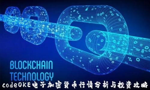 
codeOKE电子加密货币行情分析与投资攻略