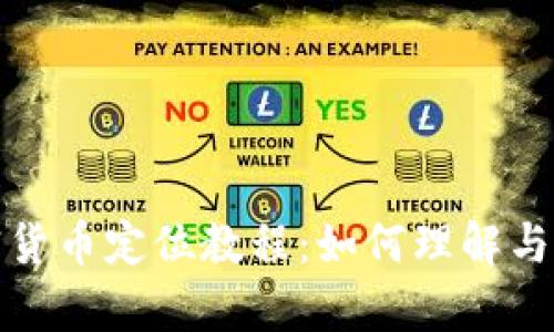 全面解析加密货币定位教程：如何理解与投资加密市场