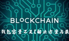 比特币钱包容量不足？解决方案与最佳实践