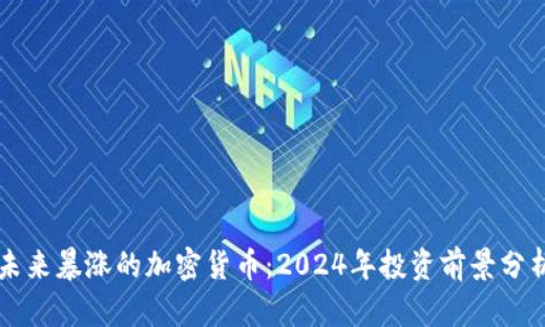 未来暴涨的加密货币：2024年投资前景分析