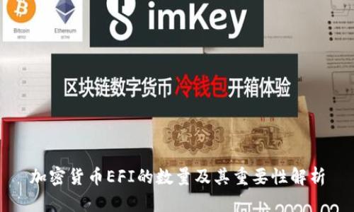 加密货币EFI的数量及其重要性解析