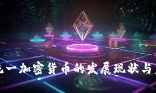 : 欧盟统一加密货币的发展现状与未来展望