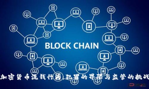 加密货币洗钱行为：犯罪的界限与监管的挑战