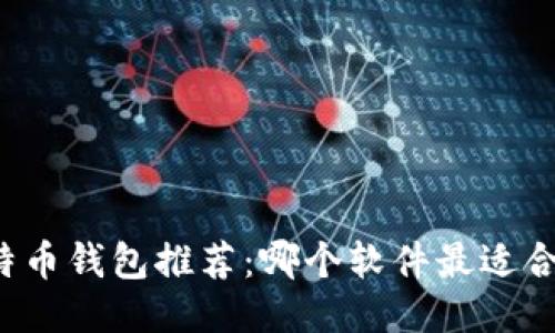 比特币钱包推荐：哪个软件最适合你？