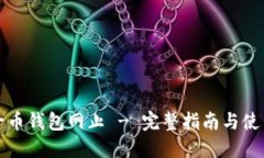 比特一币钱包网止 - 完整指南与使用技巧