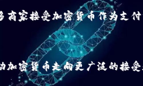 baiotiPayPal允许加密货币交易：全面分析及使用指南/baioti
PayPal, 加密货币, 数字货币, 交易平台, 投资趋势/guanjianci

近年来，加密货币的火爆发展吸引了越来越多的投资者的关注，而支付平台PayPal作为其中的重要参与者，已经对加密货币市场产生了显著的影响。在这篇文章中，我们将深入探讨PayPal如何支持加密货币交易，它的功能、优势，以及用户应该注意的事项。同时，我们会详细解答人们普遍关注的几个问题，帮助读者更好地理解和运用PayPal进行加密货币交易。

PayPal如何支持加密货币交易
PayPal于2020年底正式推出加密货币交易服务，允许用户在平台上买入、持有和出售比特币、以太坊、莱特币和比特币现金等主流加密货币。用户可以通过其PayPal账户方便地进行加密货币的交易和管理。

通过PayPal购买加密货币的过程相对简单，用户只需将资金转入PayPal账户，然后选择想要购买的加密货币，输入金额后确认交易即可。PayPal会根据当前市场价进行交易，用户无需过多了解复杂的加密货币交易细节。

PayPal加密货币交易的优势
PayPal在加密货币交易领域的一个主要优势是其庞大的用户基础。作为一个全球广泛使用的支付平台，PayPal为用户提供了可靠便捷的交易环境。同时，PayPal的用户界面友好，使得即使是不熟悉加密货币的人也能够轻松上手。

另外，PayPal的安全性也是其吸引用户的一大原因。它采用了先进的加密技术，保护用户的账户安全，减少欺诈风险。此外，PayPal对于加密货币的监管合规性也让用户倍感安心，确保用户的资金安全。

PayPal在加密货币交易中存在的局限性
尽管PayPal的加密货币服务提供了便利，但仍然存在一些局限性。例如，目前PayPal只允许用户在平台上买、卖和持有加密货币，而不允许用户将其加密货币转出到其他钱包或平台。这意味着用户无法真正拥有他们的加密资产，限制了他们与其他加密货币生态系统的互动。

此外，PayPal在加密货币交易中收取的手续费也相对较高，这可能会影响小额交易用户的体验。对于长期投资者而言，这些费用可能会逐渐累积，影响投资回报。这些问题使得一些用户开始寻找其他选择，以获得更灵活的加密货币交易体验。

可能的相关问题

1. 如何在PayPal上购买加密货币？
在PayPal上购买加密货币非常简单。用户首先需要登录到PayPal账户，若没有账户则需注册。登录后，选择“加密货币”选项，在这里用户可以看到可用的加密货币列表，包括比特币、以太坊等。选择想要购买的加密货币后，用户可以输入购买金额，系统将自动计算出相应的加密货币数量。

确认购买信息无误后，用户只需按下确认按钮，PayPal将处理该交易，并将购买的加密货币存入用户的PayPal账户。用户可以随时查看其加密资产的价值变化，并可在需要时选择出售或进行交易。

2. PayPal的加密货币交易费是多少？
PayPal对加密货币的交易费是基于交易金额而定的。一般来说，交易费用会随着交易金额的增加而下降，但通常对于小额交易来说，费用可能会占到相对较高的比例，用户在进行交易时应特别注意这一点。此外，对于转账和提取现金等操作，PayPal也会有相应的手续费标准。因此，用户在输入额外的成本时需要做详细的计算，以决定是否合适。

用户可以在PayPal的官方网站或应用程序中查找最新的费用信息，以确保他们了解任何可能驱动交易成本的变化。这样可以帮助用户做出更明智的投资决策。

3. PayPal的加密货币安全性如何？
PayPal在加密货币交易中非常重视用户安全，其采用了先进的加密技术来保护用户数据。此外，PayPal还设有24/7的监控机制，专门针对可疑交易进行追踪。用户的账户和交易数据受到严格保护，大大降低了被攻击和盗取的风险。

PayPal还提供了账户保护方案，用户如果遇到任何未经授权的交易，可以及时联系PayPal进行申诉。虽然没有任何平台可以完全消除安全风险，但PayPal采取的多层次安全措施为用户提供了较高的保障。

4. 未来PayPal在加密货币领域的发展趋势是什么？
随着加密货币接受度日益提高，预计PayPal将在这一领域持续扩展其服务功能。未来，PayPal可能会增加更多种类的加密货币和交易功能，允许用户进行更多样化的交易。同时，随着DeFi（去中心化金融）与NFT（非同质化代币）的兴起，PayPal可能会涉及更多相关产品。

另外，PayPal还可能通过与加密货币交易所建立更紧密的合作，提供更低的交易费与更便捷的服务，从而吸引更多用户加入。此外，PayPal的全球影响力也能促使更多商家接受加密货币作为支付方式，从而实现线上和线下的无缝连接。

总之，PayPal在加密货币领域的未来发展将会不断影响着整个市场，并推动加密货币的主流应用，使其成为日常金融交易的重要组成部分。

综上所述，PayPal的加密货币服务为用户提供了一个便捷、安全的交易平台，尽管也存在一定的局限性和挑战，但在快速变化的金融环境中，PayPal的参与无疑将推动加密货币走向更广泛的接受和应用。