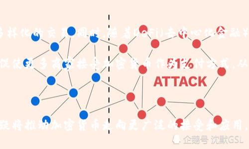 baiotiPayPal允许加密货币交易：全面分析及使用指南/baioti
PayPal, 加密货币, 数字货币, 交易平台, 投资趋势/guanjianci

近年来，加密货币的火爆发展吸引了越来越多的投资者的关注，而支付平台PayPal作为其中的重要参与者，已经对加密货币市场产生了显著的影响。在这篇文章中，我们将深入探讨PayPal如何支持加密货币交易，它的功能、优势，以及用户应该注意的事项。同时，我们会详细解答人们普遍关注的几个问题，帮助读者更好地理解和运用PayPal进行加密货币交易。

PayPal如何支持加密货币交易
PayPal于2020年底正式推出加密货币交易服务，允许用户在平台上买入、持有和出售比特币、以太坊、莱特币和比特币现金等主流加密货币。用户可以通过其PayPal账户方便地进行加密货币的交易和管理。

通过PayPal购买加密货币的过程相对简单，用户只需将资金转入PayPal账户，然后选择想要购买的加密货币，输入金额后确认交易即可。PayPal会根据当前市场价进行交易，用户无需过多了解复杂的加密货币交易细节。

PayPal加密货币交易的优势
PayPal在加密货币交易领域的一个主要优势是其庞大的用户基础。作为一个全球广泛使用的支付平台，PayPal为用户提供了可靠便捷的交易环境。同时，PayPal的用户界面友好，使得即使是不熟悉加密货币的人也能够轻松上手。

另外，PayPal的安全性也是其吸引用户的一大原因。它采用了先进的加密技术，保护用户的账户安全，减少欺诈风险。此外，PayPal对于加密货币的监管合规性也让用户倍感安心，确保用户的资金安全。

PayPal在加密货币交易中存在的局限性
尽管PayPal的加密货币服务提供了便利，但仍然存在一些局限性。例如，目前PayPal只允许用户在平台上买、卖和持有加密货币，而不允许用户将其加密货币转出到其他钱包或平台。这意味着用户无法真正拥有他们的加密资产，限制了他们与其他加密货币生态系统的互动。

此外，PayPal在加密货币交易中收取的手续费也相对较高，这可能会影响小额交易用户的体验。对于长期投资者而言，这些费用可能会逐渐累积，影响投资回报。这些问题使得一些用户开始寻找其他选择，以获得更灵活的加密货币交易体验。

可能的相关问题

1. 如何在PayPal上购买加密货币？
在PayPal上购买加密货币非常简单。用户首先需要登录到PayPal账户，若没有账户则需注册。登录后，选择“加密货币”选项，在这里用户可以看到可用的加密货币列表，包括比特币、以太坊等。选择想要购买的加密货币后，用户可以输入购买金额，系统将自动计算出相应的加密货币数量。

确认购买信息无误后，用户只需按下确认按钮，PayPal将处理该交易，并将购买的加密货币存入用户的PayPal账户。用户可以随时查看其加密资产的价值变化，并可在需要时选择出售或进行交易。

2. PayPal的加密货币交易费是多少？
PayPal对加密货币的交易费是基于交易金额而定的。一般来说，交易费用会随着交易金额的增加而下降，但通常对于小额交易来说，费用可能会占到相对较高的比例，用户在进行交易时应特别注意这一点。此外，对于转账和提取现金等操作，PayPal也会有相应的手续费标准。因此，用户在输入额外的成本时需要做详细的计算，以决定是否合适。

用户可以在PayPal的官方网站或应用程序中查找最新的费用信息，以确保他们了解任何可能驱动交易成本的变化。这样可以帮助用户做出更明智的投资决策。

3. PayPal的加密货币安全性如何？
PayPal在加密货币交易中非常重视用户安全，其采用了先进的加密技术来保护用户数据。此外，PayPal还设有24/7的监控机制，专门针对可疑交易进行追踪。用户的账户和交易数据受到严格保护，大大降低了被攻击和盗取的风险。

PayPal还提供了账户保护方案，用户如果遇到任何未经授权的交易，可以及时联系PayPal进行申诉。虽然没有任何平台可以完全消除安全风险，但PayPal采取的多层次安全措施为用户提供了较高的保障。

4. 未来PayPal在加密货币领域的发展趋势是什么？
随着加密货币接受度日益提高，预计PayPal将在这一领域持续扩展其服务功能。未来，PayPal可能会增加更多种类的加密货币和交易功能，允许用户进行更多样化的交易。同时，随着DeFi（去中心化金融）与NFT（非同质化代币）的兴起，PayPal可能会涉及更多相关产品。

另外，PayPal还可能通过与加密货币交易所建立更紧密的合作，提供更低的交易费与更便捷的服务，从而吸引更多用户加入。此外，PayPal的全球影响力也能促使更多商家接受加密货币作为支付方式，从而实现线上和线下的无缝连接。

总之，PayPal在加密货币领域的未来发展将会不断影响着整个市场，并推动加密货币的主流应用，使其成为日常金融交易的重要组成部分。

综上所述，PayPal的加密货币服务为用户提供了一个便捷、安全的交易平台，尽管也存在一定的局限性和挑战，但在快速变化的金融环境中，PayPal的参与无疑将推动加密货币走向更广泛的接受和应用。