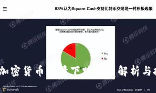 2023年加密货币行情下跌原因解析与投资建议