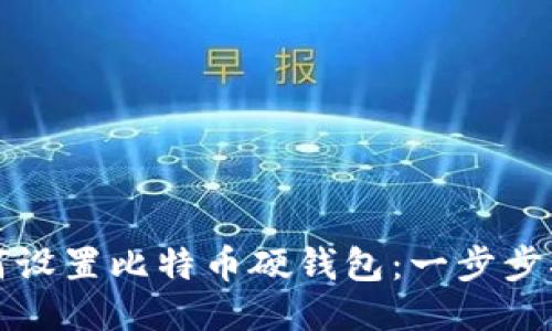 如何设置比特币硬钱包：一步步指南