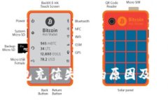 比特币钱包充值失败的原因及解决方案