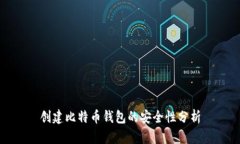 创建比特币钱包的安全性分析