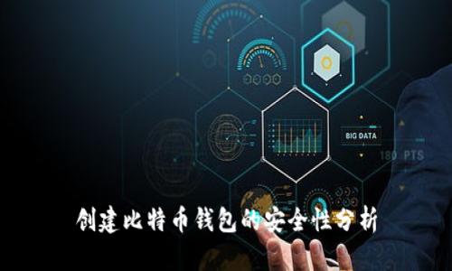 创建比特币钱包的安全性分析