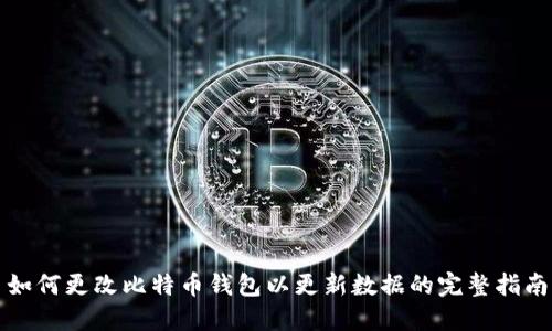 如何更改比特币钱包以更新数据的完整指南