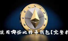 墨西哥人使用哪些比特币钱包？完整指南与推荐