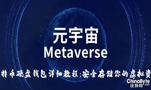 比特币硬盘钱包详细教程：安全存储你的虚拟资产