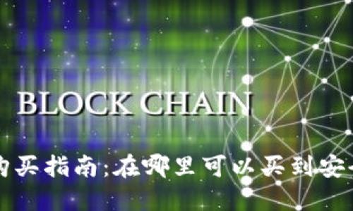 比特币硬钱包购买指南：在哪里可以买到安全可靠的硬钱包