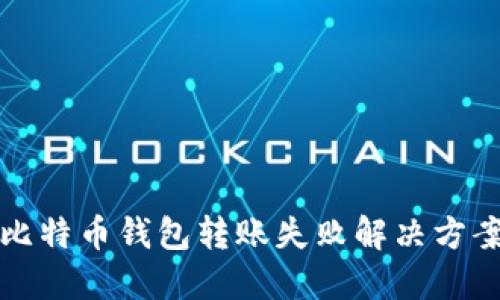 比特币钱包转账失败解决方案