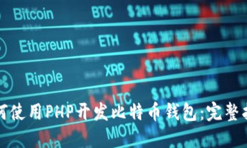 如何使用PHP开发比特币钱包：完整指南
