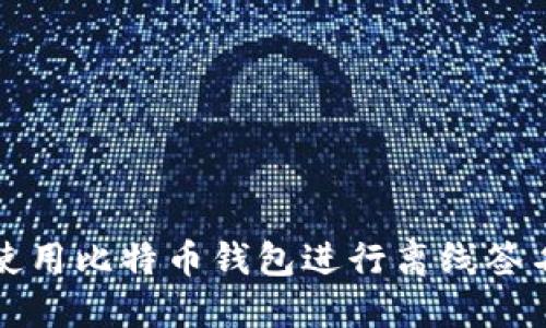 如何使用比特币钱包进行离线签名操作