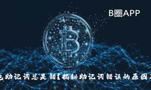 比特币钱包助记词总是错？揭秘助记词错误的原因及解决方法