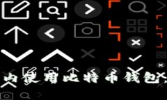 如何在国内使用比特币钱包：详细指南