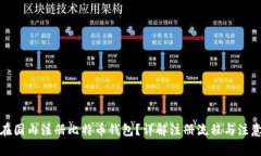 如何在国内注册比特币钱包？详解注册流程与注