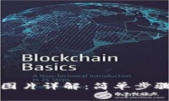 比特币钱包打开图片详解：简单步骤与常见问题