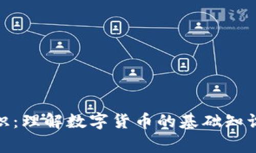 加密货币常识：理解数字货币的基础知识与投资策略