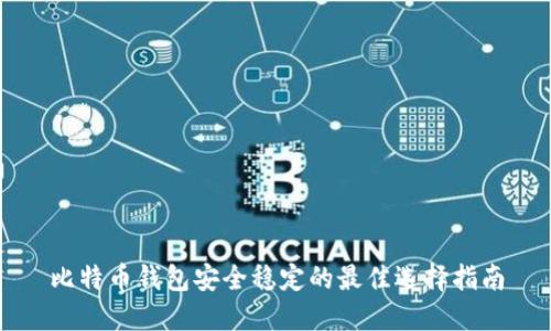 比特币钱包安全稳定的最佳选择指南