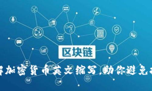 完全了解加密货币英文缩写，助你避免投资误区