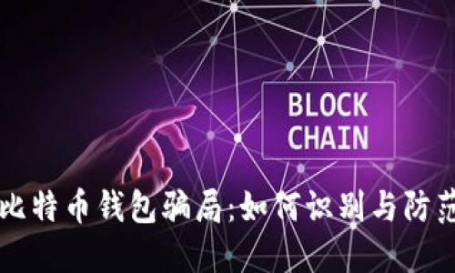 比特币钱包骗局：如何识别与防范